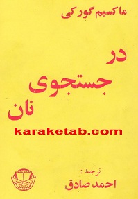 در جستجوی نان