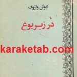 در زیر یوغ