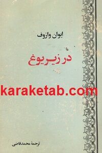 در زیر یوغ