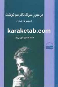 در سوز سوگناک سرنوشت