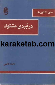 در نبردی مشکوک