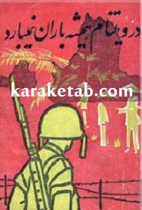 در ویتنام همیشه باران نمی بارد