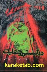 در گستره جنایت