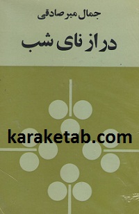 کتاب-درازنای-شب-.jpg