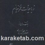 درباره رباعیات عمر خیام