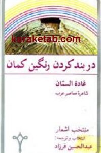 دربند کردن رنگین کمان