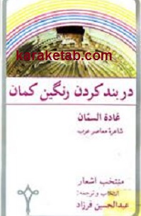 کتاب-دربند-کردن-رنگین-کمان.jpg