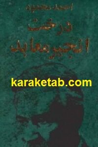درخت انجیر معابد