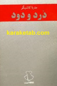 درد و دود