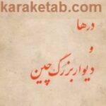 درها و دیوار بزرگ چین