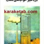 دریا تعبیر خوابهای ماست