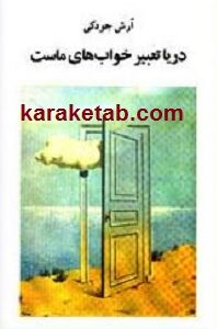 دریا تعبیر خوابهای ماست