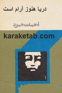 دریا هنوز آرام است
