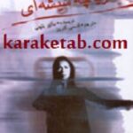 دریاچه شیشه ای