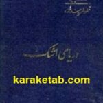 دریای اشک