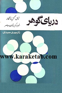 دریای گوهر