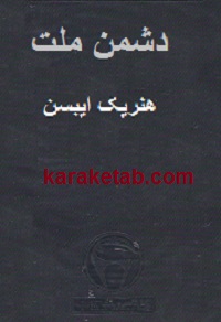 دشمن ملت