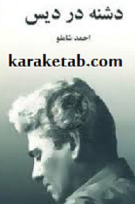 کتاب-دشنه-در-دیس-.jpg