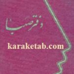 دفتر صهبا