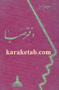 کتاب-دفتر-صهبا.jpg
