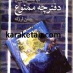 دفترچه ممنوع