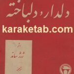 دلدار و دلباخته
