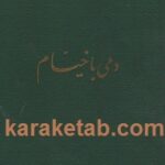 دمی با خیام