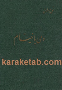 دمی با خیام