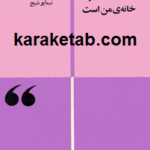 دنیا خانه ی من است