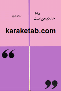 کتاب-دنیا،-خانه-ی-من-است.png
