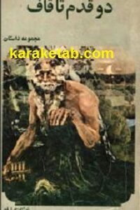 دو قدم تا قاف
