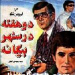 دو هفته در شهر بیگانه