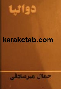 کتاب-دوالپا-نوشته-جمال-میر-صادقی.jpg