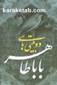 کتاب-دوبیتی-های-باباطاهر.jpg