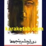 دور از چشم پنجره ها
