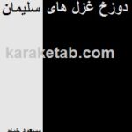 دوزخ غزل های سلیمان