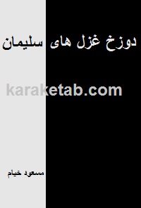 دوزخ غزل های سلیمان