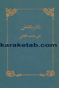 دکتر بکتاش