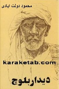 دیدار بلوچ