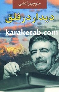 دیدار در فلق