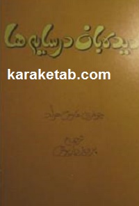 کتاب-دیده-بان-در-سایه-ها.jpg