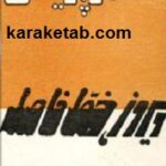 دیروز خط فاصله