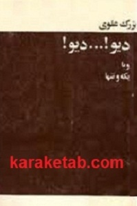 دیو دیو