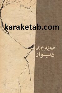 دیوار فروغ فرخزاد