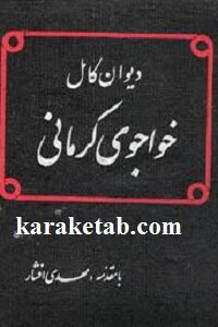 خواجوی کرمانی