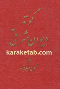 کتاب-دیوان-شرقی.jpg