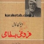 کتاب دیوان فروغی بسطامی