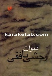 کتاب-دیوان-وحشی-بافقی8.jpg