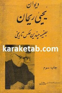 دیوان یحیی ریحان