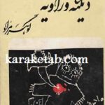 دیکته و زاویه